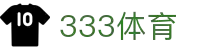 333体育-全网最全最有氛围的体育赛事直播平台